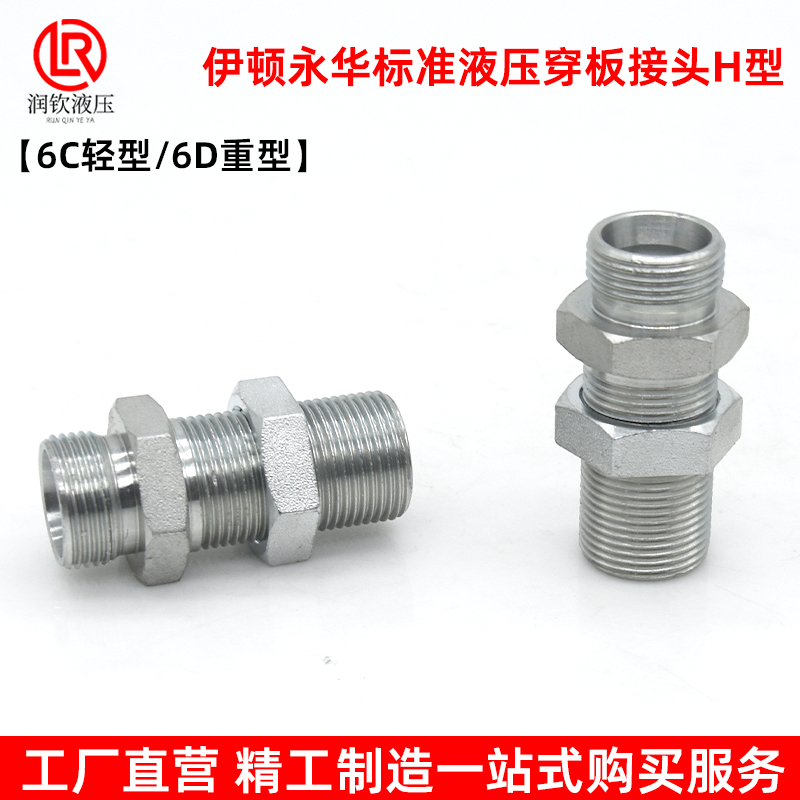 6D6C液压卡套穿板接头伊顿永华