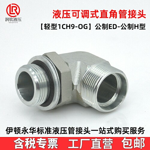 1CH9轻型可调直角液压接头H型