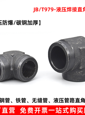 高压焊接弯头液压直角JB979-77接头精品液压接头高压接头焊接弯头