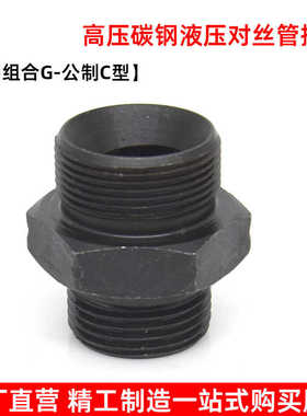 液压对丝接头高压碳钢英制组合G公制C型喇叭口高压外螺纹转换接头