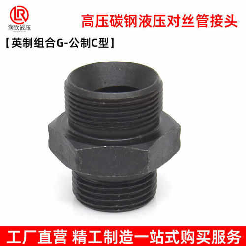 C型液压对丝接头英制外螺纹碳钢