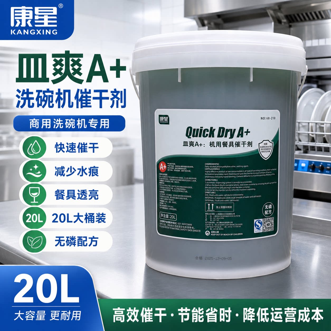 康星皿爽A+商用洗碗机用催干剂