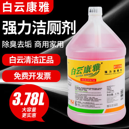 白云康雅强力洁厕剂液宝洗厕所除臭马桶清洁剂尿垢清香家用实惠装