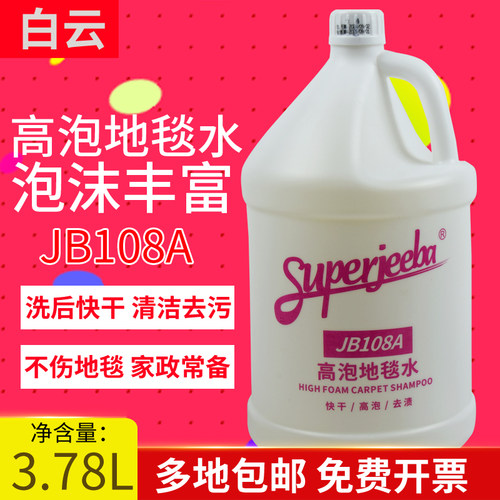 白云洁霸JB108A高泡地毯清洁剂洗地毯沙发布艺酒店地垫去污清洗剂