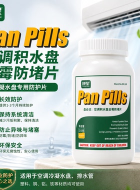 康星盘必洁空调积水盘去霉防堵片风机盘管杀菌冷凝管净化丸防霉片