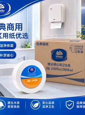 维达VS4418大卷纸酒店商场公司大盘卫生纸240米双层洗手间手厕纸