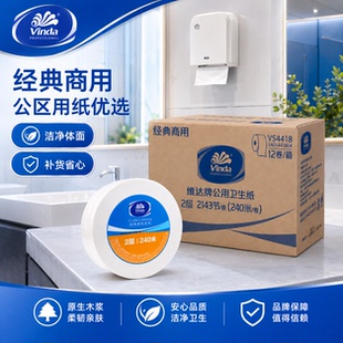 维达VS4418大卷纸酒店商场公司大盘卫生纸240米双层洗手间手厕纸