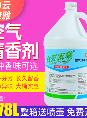 白云康雅KY120空气清新剂酒店专用大桶补充液五星级卧室内除异味