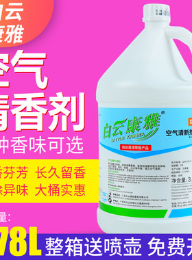白云清洁除异味除烟味大桶装