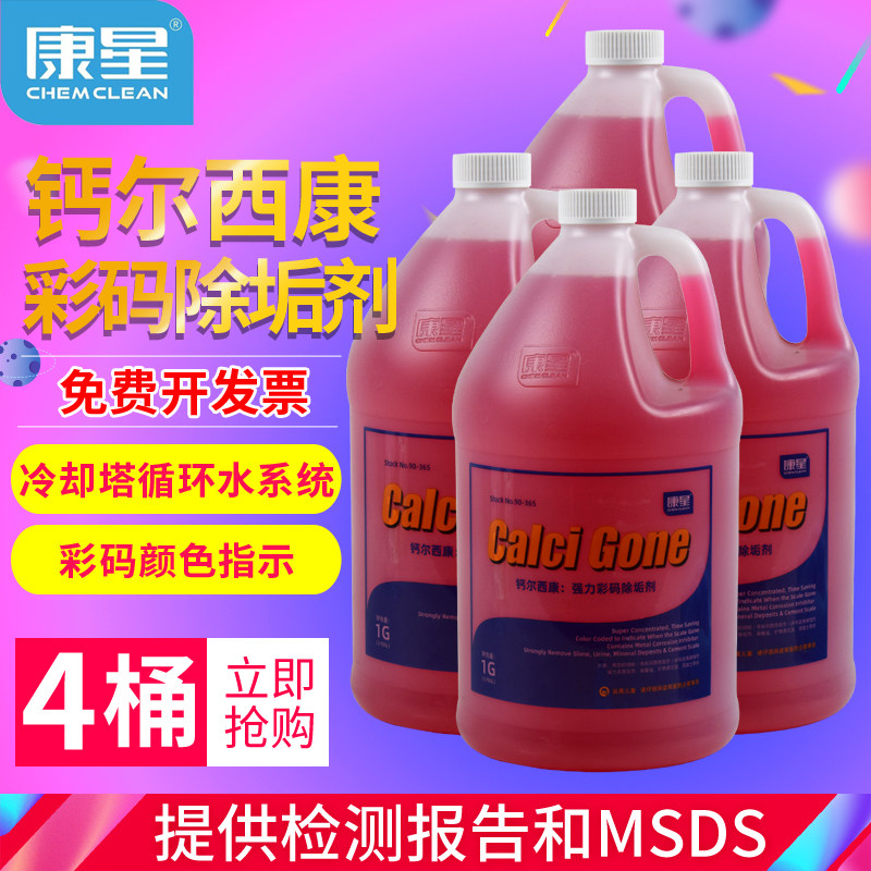 康星钙尔西康彩码除垢剂冷冻水冷却塔清洗剂循环水处理剂中央空调