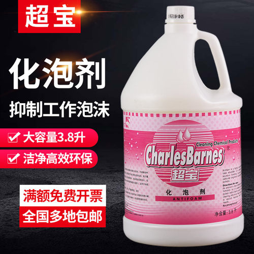 超宝化泡剂消泡剂快速除泡剂地毯清洗剂洗地机水箱专用清除泡沫剂