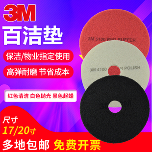 3M进口百洁垫17寸白红黑色片大理石抛光垫片地板打蜡片清洁片20寸