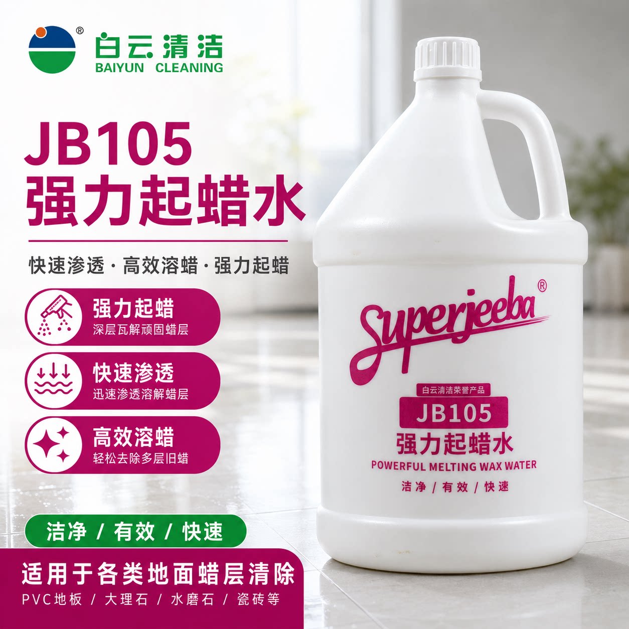 白云洁霸起蜡水地板去打蜡洗蜡水图片