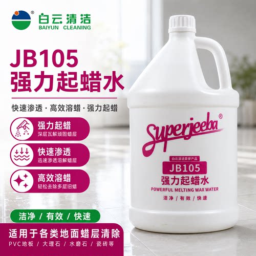 白云洁霸起蜡水地板去打蜡洗蜡水
