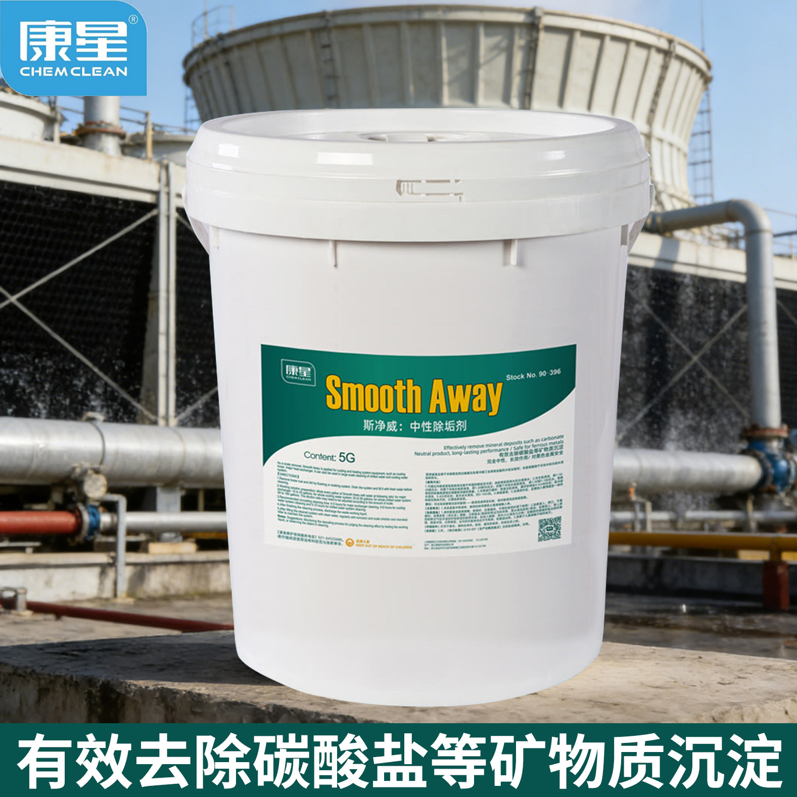 斯净威中性除垢剂冷却水中央空调