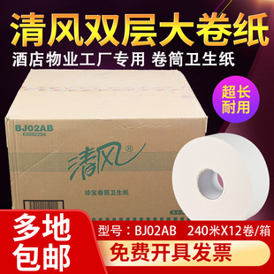 清风BJ02AB双层大盘纸240米大卷纸卫生纸厕纸12卷公用珍宝卫生纸