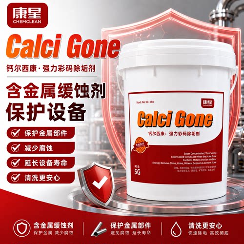 康星钙尔西康强力彩码除垢剂中央空调铜管循环水冷却塔锅炉去水垢 - 封面