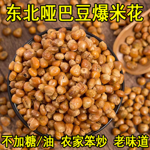 东北哑巴豆玉米豆粒爆米花笨炒苞米花不加糖原味老式零食香酥脆