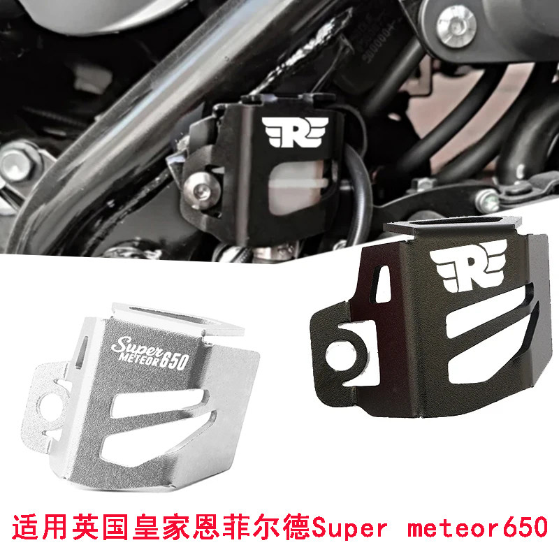 适用于英国皇家恩菲尔德Super METEOR650 刹车油杯油壶保护罩配件