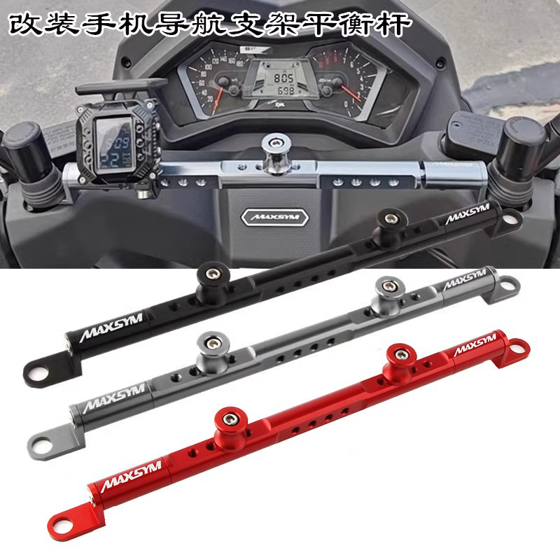 适用三阳MAXSYM400/GT改装多功能扩展平衡杆手机导航支架横杆配件