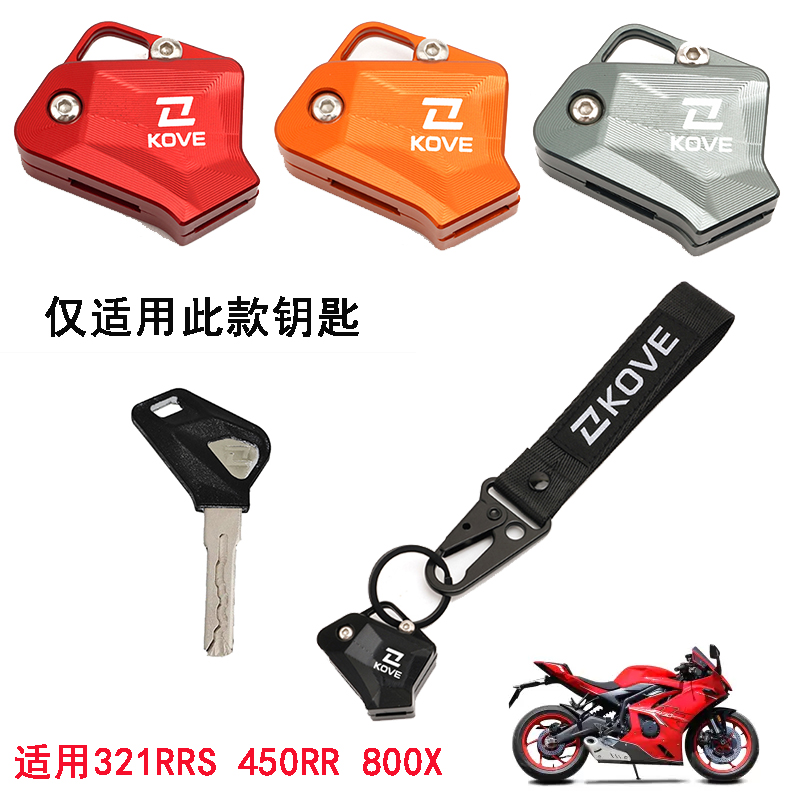 适用凯越321RRS 450RR 800X改装金属钥匙壳 锁匙盖钥匙扣装饰配件