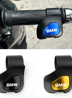 适用宝马C400X/C400GT G310R/GS C650油门把手定速省力助力器配件