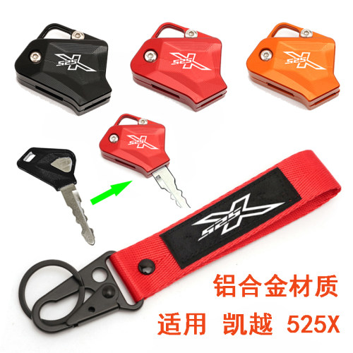 适用凯越摩托525X 2023- 改装金属钥匙壳 锁匙盖钥匙扣装饰套配件