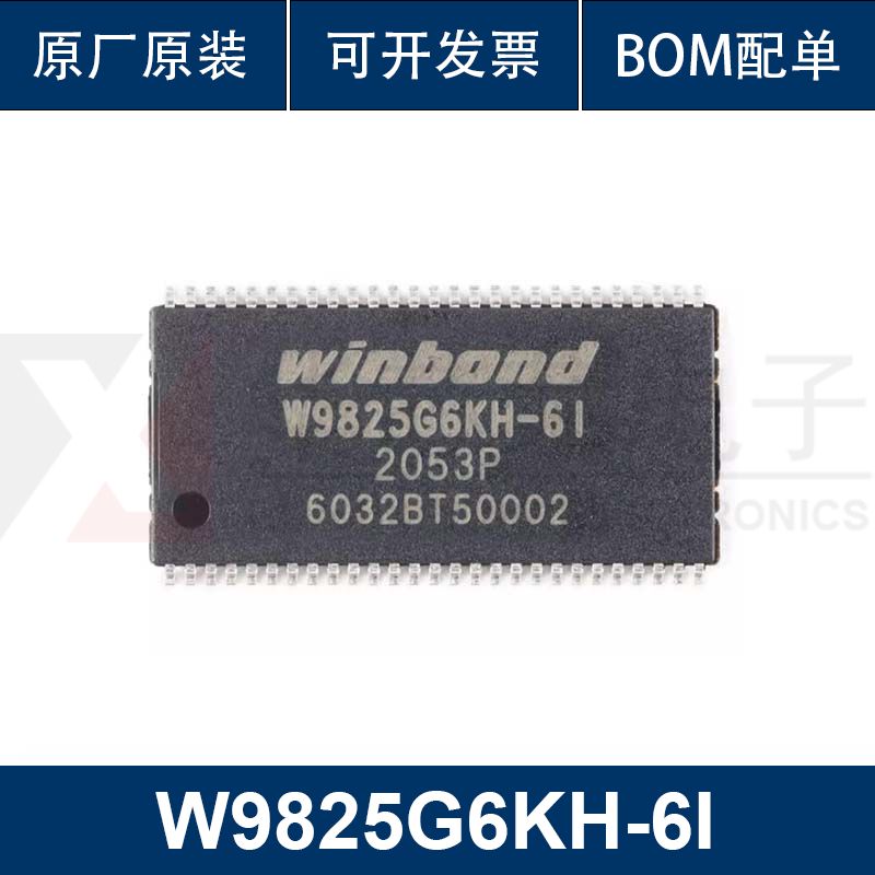 W9825G6KH-6I TSOPII-54 256M-bits SDRAM内存芯片 华芯荣 配单