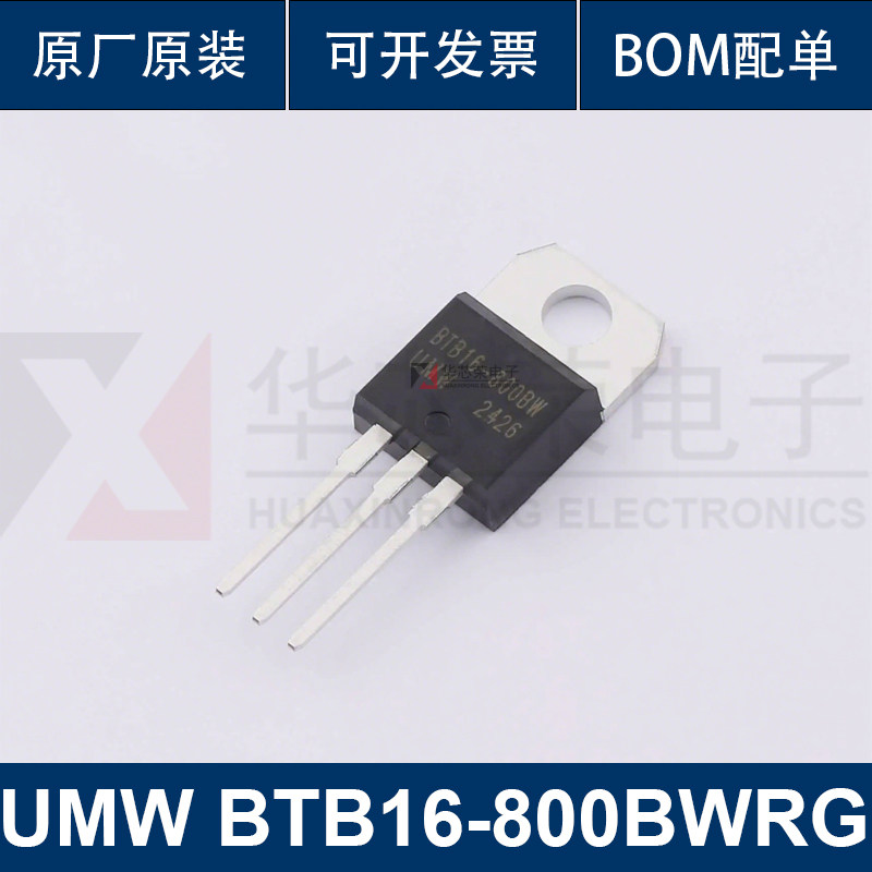 【华芯荣】UMW友台 原装正品 BTB16-800BWRG TO-220B 可控硅芯片