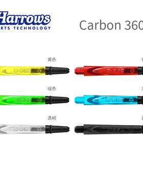 Carbon 360 专业可替换碳纤维顶飞镖杆英国原装进口harrows哈路士