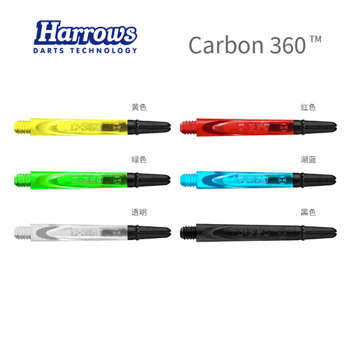 Carbon 360 专业可替换碳纤维顶飞镖杆英国原装进口harrows哈路士