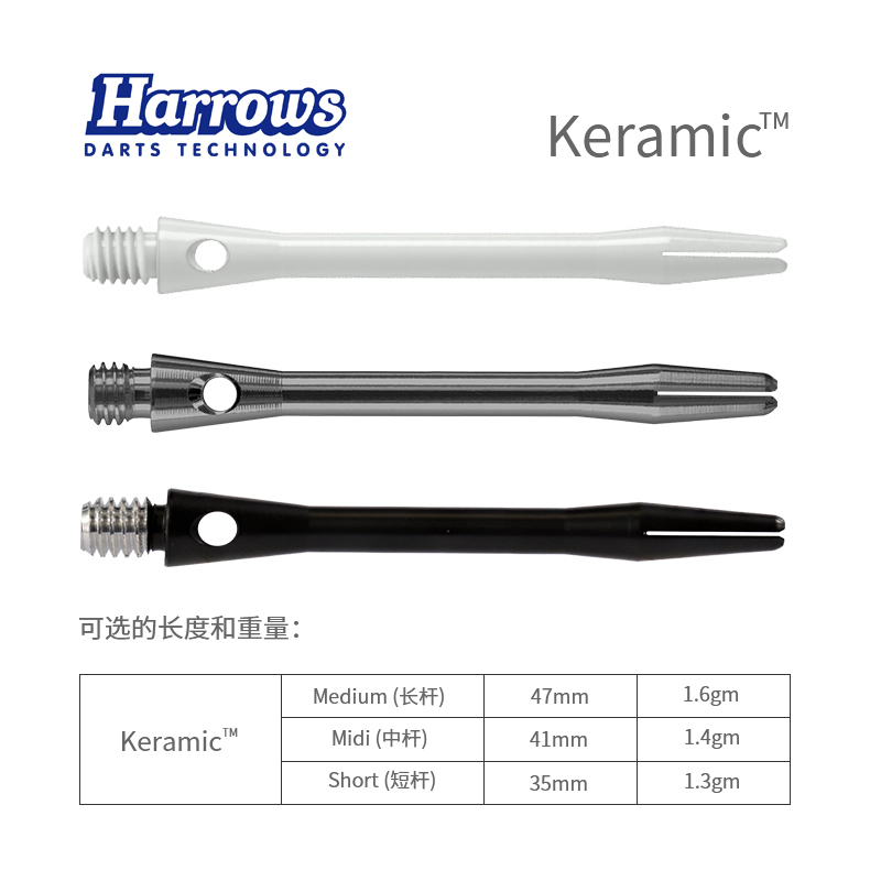 Keramic 飞镖杆 陶瓷航天合金制镖杆 harrows哈路士英国原装进口