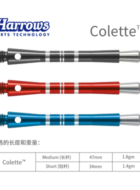 *特价harrows英国原装进口Colette铝合金金属飞镖杆国际比赛配件