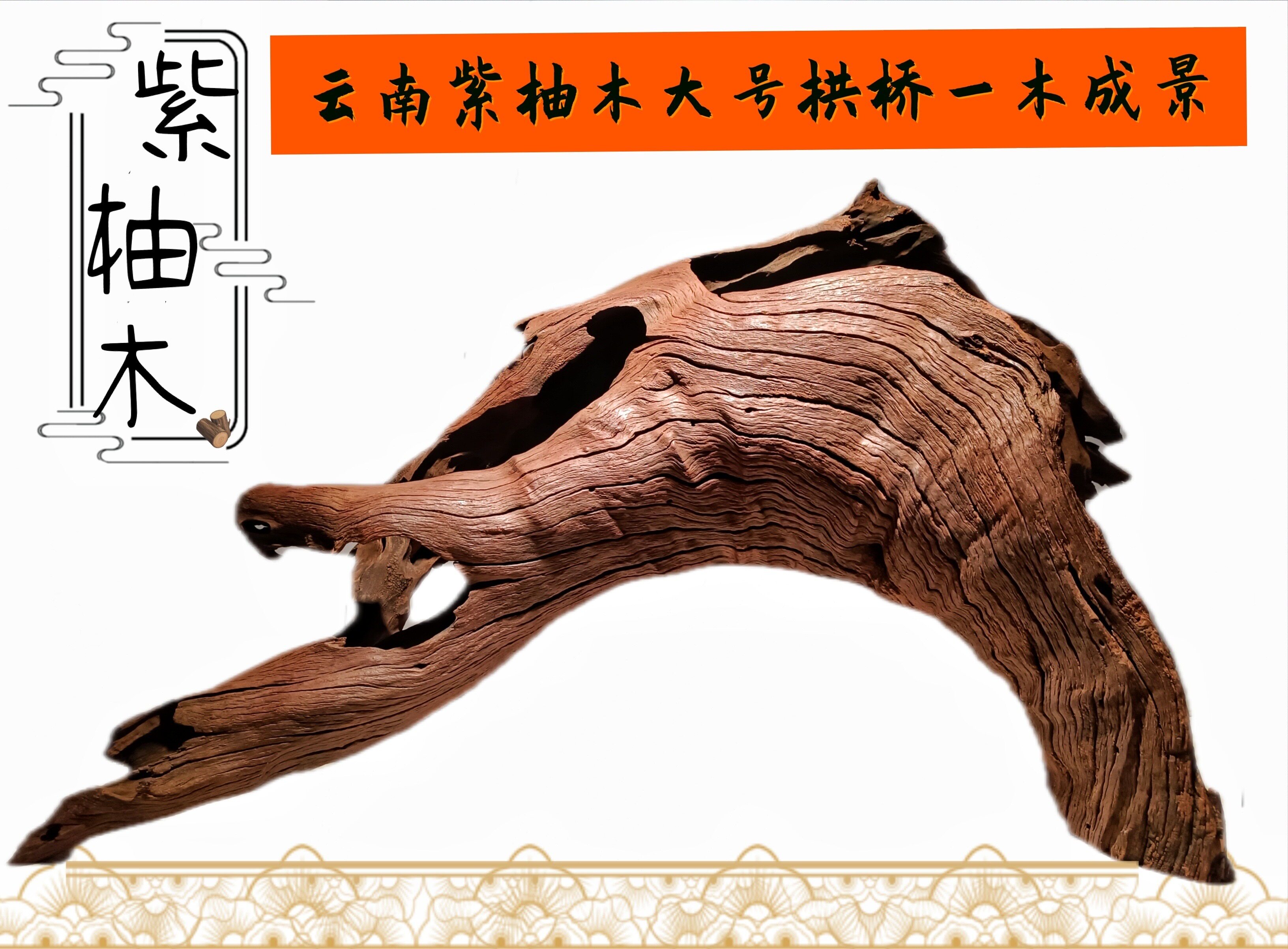 云南紫柚木碳化精品老料大号拱桥100cm-200cm一木成景沉木造景沉