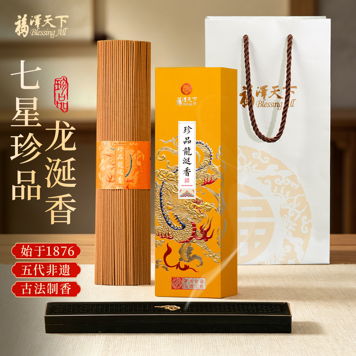 福泽天下七星龙涎香高端正宗线香