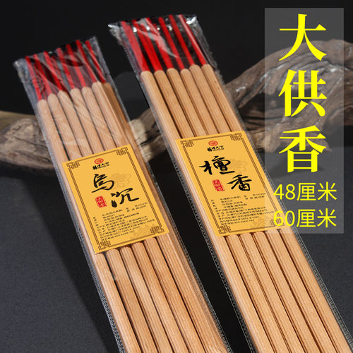 48/60厘米高香檀香大供香寺庙香