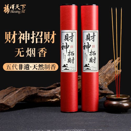 福泽天下无烟供香五路财神招财香
