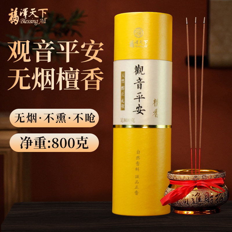 福泽天下无烟香家用观音香上供香