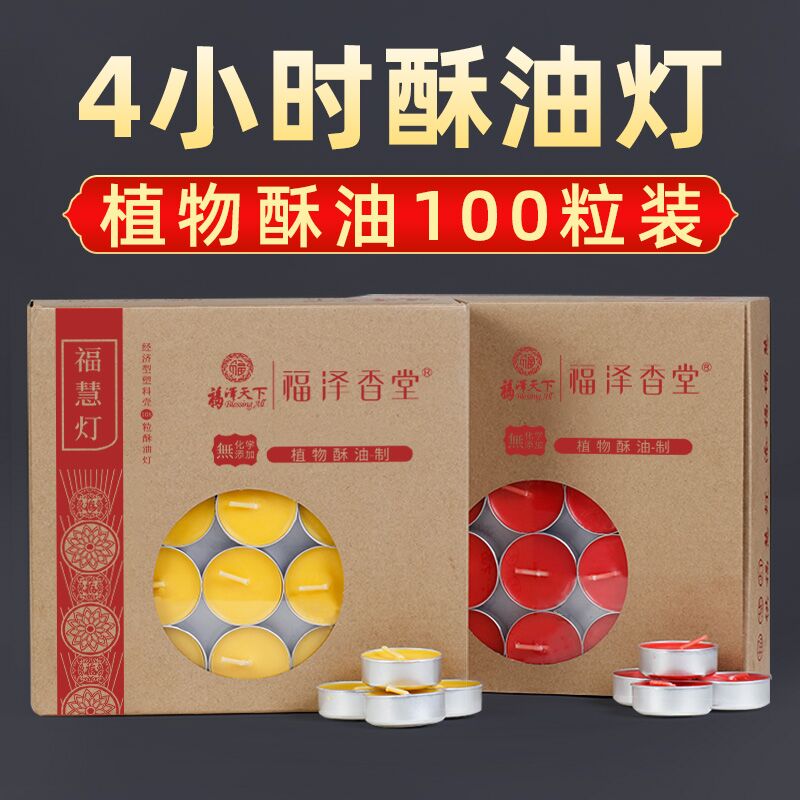 福泽天下酥油灯蜡烛100粒4小时