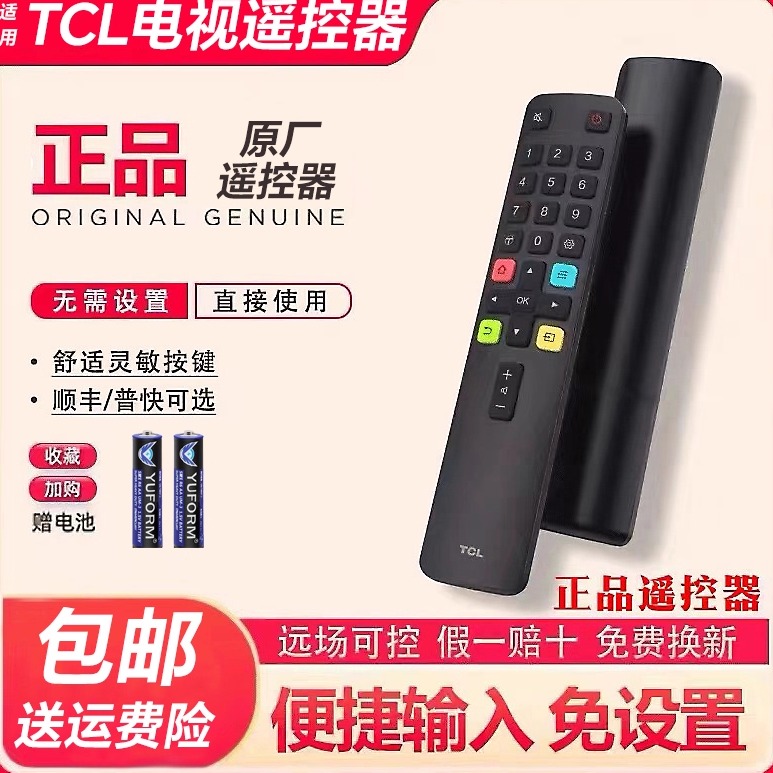 TCL原厂正品遥控器送2节7号电池