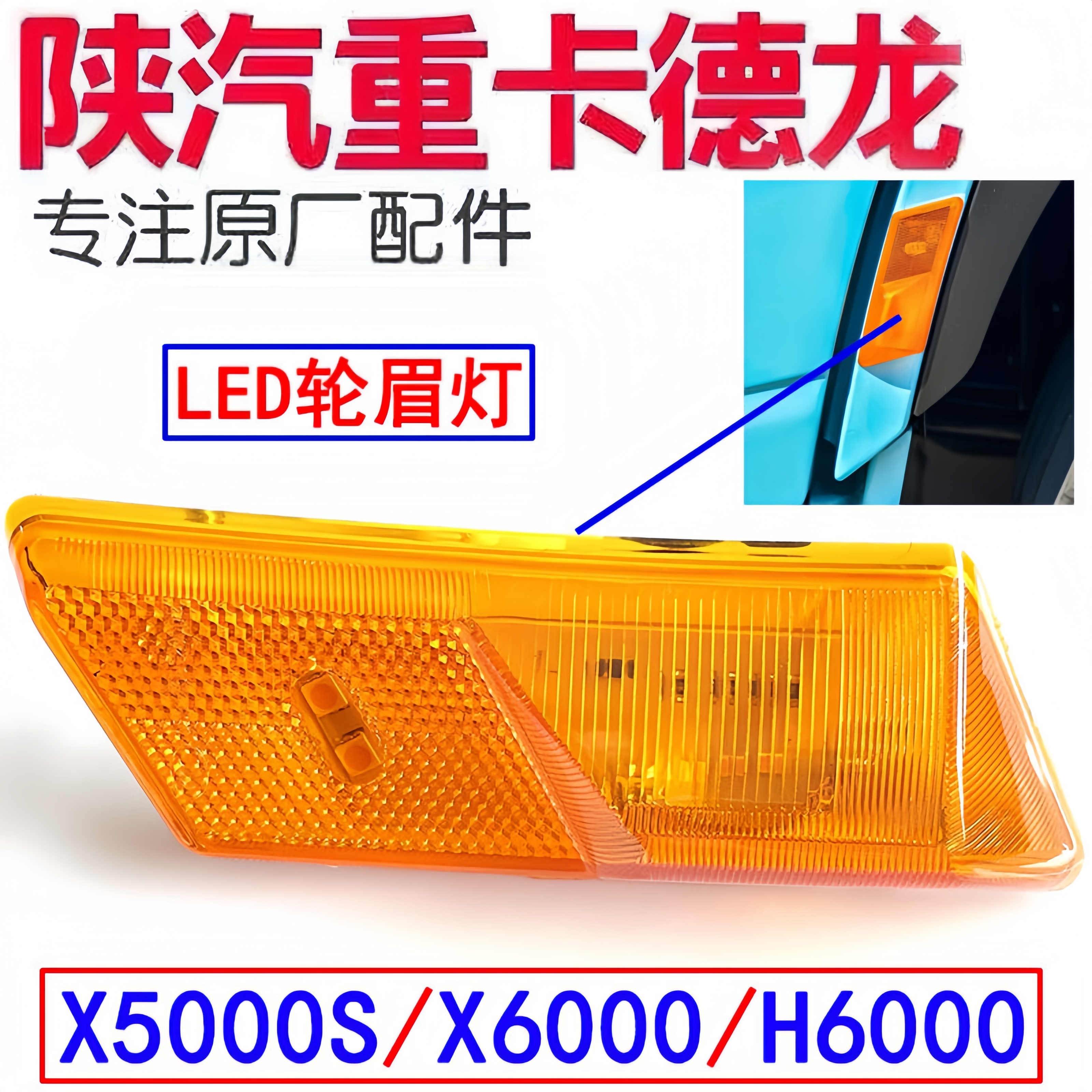 德龙X6000叶子板轮眉灯