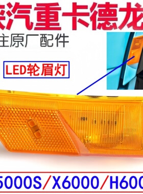陕汽德龙X6000叶子板转向灯轮眉灯边灯X5000S翼子板灯侧标志灯LED
