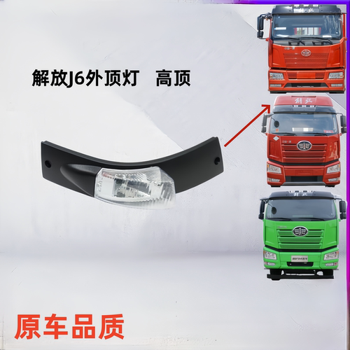 解放J6上格栅灯顶灯高顶灯