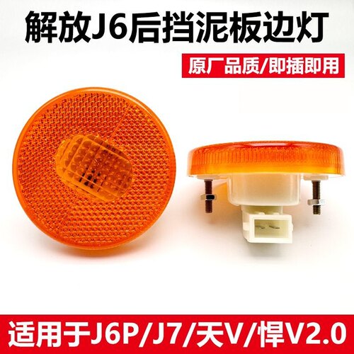 解放J6P前轮挡泥板灯JH6J7