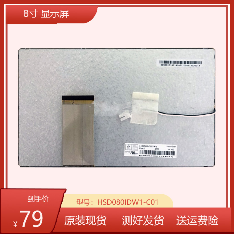 8寸显示屏 HSD080IDW1-C01 C00 A00 A10 B00 A20 B10 E00 E01 F00