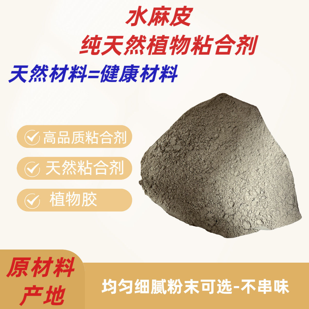 水麻皮制香纯天然植物粘合剂香品香牌化妆品类食品级环保植物胶粉