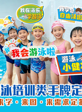【原本定制】游泳教育培训手牌定制健身游泳宣传手牌来字定制