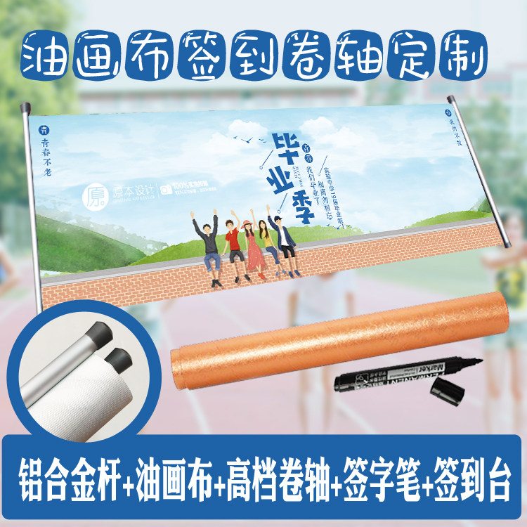 原本设计毕业活动签到卷轴毕业季结业签字留念卷轴油画布卷轴包邮