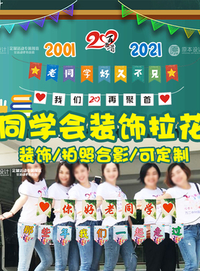 【原本设计】同学会装饰拉花聚会横幅拉花定制同学会合影布置拉花
