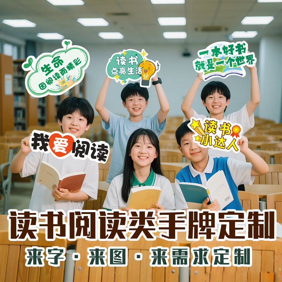 【原本定制】阅读读书活动手牌拍照牌定制来字来图定制读书打卡图片
